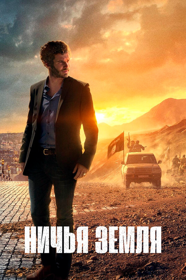 Ничья земля - постер сериала